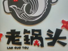 -锅老头铁锅炖•大锅蒸汽海鲜(韩乐坊店)