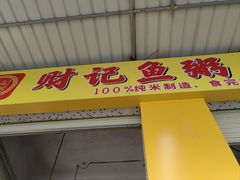 -财记鱼粥·肠粉
