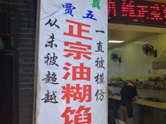 门面-贾五油糊馅