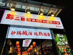 -黔二妞地摊火锅(龙华清湖店)
