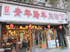 -青年路烩面馆(绿地世纪城店)