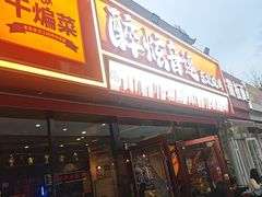 -醉炫音速烧烤·干煸菜(沙河总店)