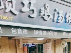 门面-顶巧鸡汤馄饨(虹口总店)