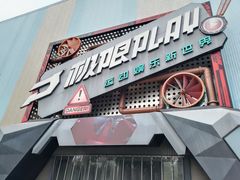 -极限PLAY运动娱乐新世界·团建派对表演休闲馆·室内高空游乐园