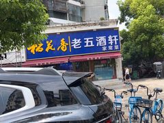 -老五酒轩(天伦华庭店)