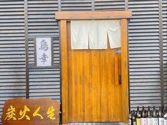 -鸟幸 TORISAKI 炭火居酒屋