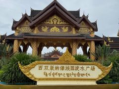-西双版纳傣族园