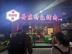 -丹东特色烤肉(学府路一部店)