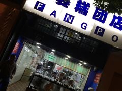 门面-芳婆糕团店(王府大街店)