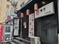-福匠日本料理(人民路店)