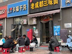 -岳记老成都三味面