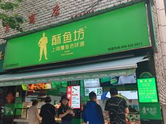 -酥鱼坊(延长西路总店)
