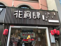 -月见·烧鸟酒场居酒屋(农科路店)