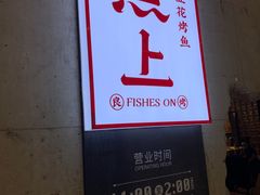 -鱼上·烤鱼(万象城店)