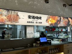 -奉天宴遇烧烤·冒锅