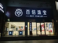 -百信珠宝城(金街店)