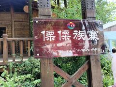 -云南民族村