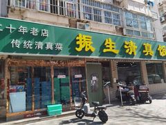 -振生清真饭店(永安道店)