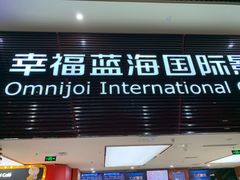 -幸福蓝海国际影城(兴化海德店)