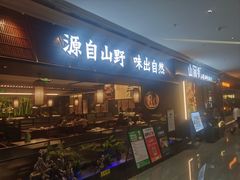 -山涧肴·湘味家肴(松岗满纷天地店)