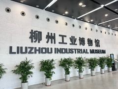 -柳州工业博物馆