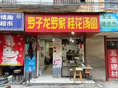 -罗子龙罗家桂花汤圆(曹都巷店)