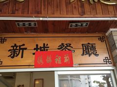 -新城餐厅(吉祥北街店)