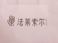 -法莱索尔(奥莱店)