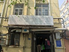 门面-老方子馅饼粥(台东店)