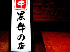 -黑牛の店·和牛烧肉(大悦城店)