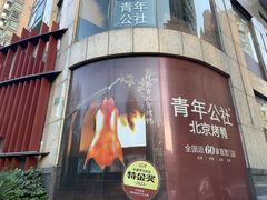 -青年公社烤鸭(肇嘉浜路店)