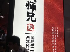 -大师兄·手工面·西北菜(美的悦然广场店)