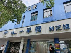 -味一早餐(新芝路店)