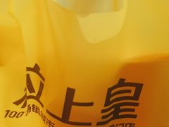 -粒上皇(五岭店)