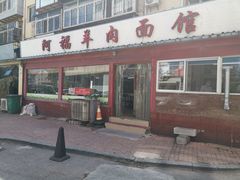 门面-阿福羊肉面馆