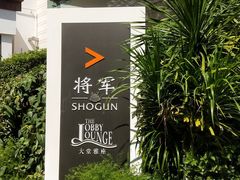 门面-将军日本餐厅·Shogun(厦门马哥孛罗东方大酒店)