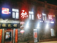 -张包铺(道外店)