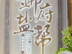 -锦府盐帮·侯宅(五棵松万达店)