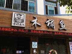 -秋语木桶鱼.酸菜鱼(开发区火车站店)