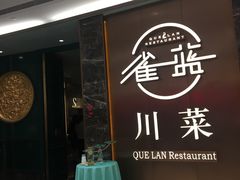 -雀蓝川菜(奥体广场店)