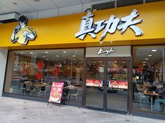 -真功夫(金月湾店)