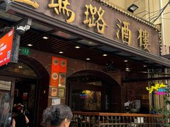 -三玛璐酒楼(汉口路店)