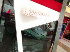 -糖潮量贩KTV(高新万达广场店)