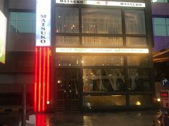 -松子料理(亮马桥店)