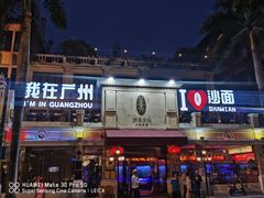 门面-陶然轩(沙面店)