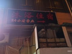 -平泉浴场(运光大楼店)