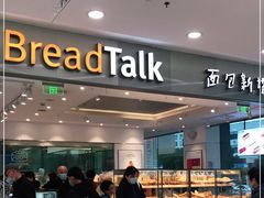 门面-BreadTalk面包新语(龙之梦购物中心莘庄店)
