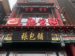 -张包铺(道外店)