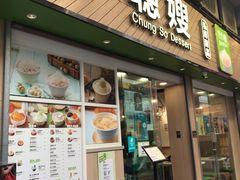 -聪嫂私房甜品(旺角二店)