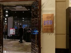 门面-金悦轩海鲜酒家(银河店)